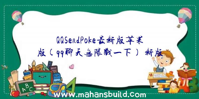 QQSendPoke最新版苹果版(qq聊天无限戳一下)